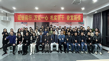 展望未來 開啟新征程——2021年固象年會(huì)